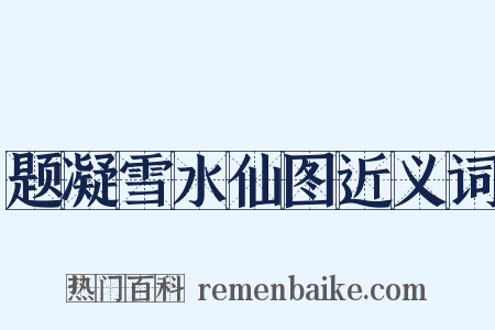 题凝雪水仙图近义词是什么意思的图片